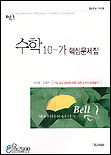 벨(Bell) 수학10-가 핵심문제집 <고1학년용 - 7차>