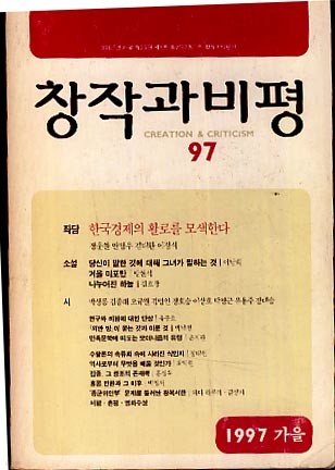 창작과비평(1997가을)