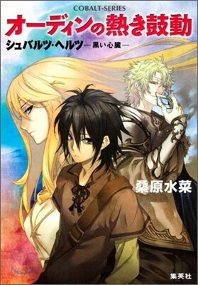 シュバルツ.ヘルツ 黑い心臟 オ-ディンの熱き鼓動