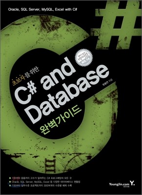 C# and Database 완벽가이드