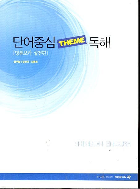 단어중심 THEME 독해(명품보카 실전편)