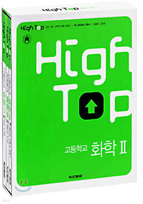 High Top(하이탑) 고등학교 화학 2 (3권1질)