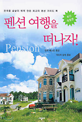 펜션 여행을 떠나자!