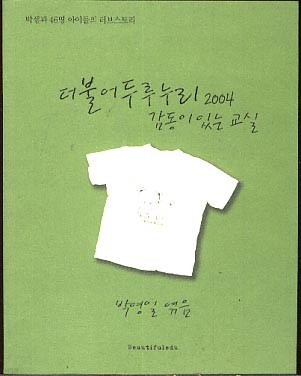 더불어 두루 누리 2004 감동이 있는 교실