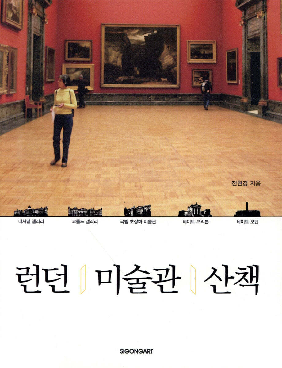 런던 미술관 산책