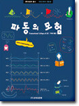파동의 모험