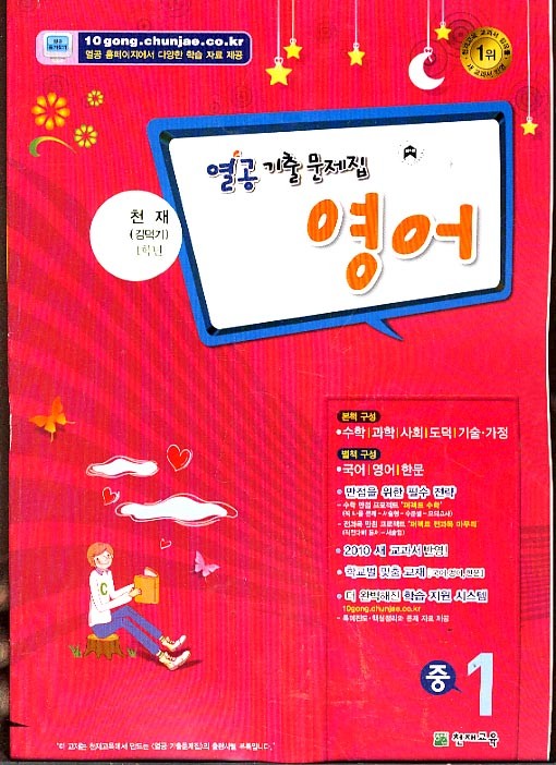 해법 1학기 중간 열공 퍼펙트 영어 중 1(2010)별책부록 - 천재 김덕기