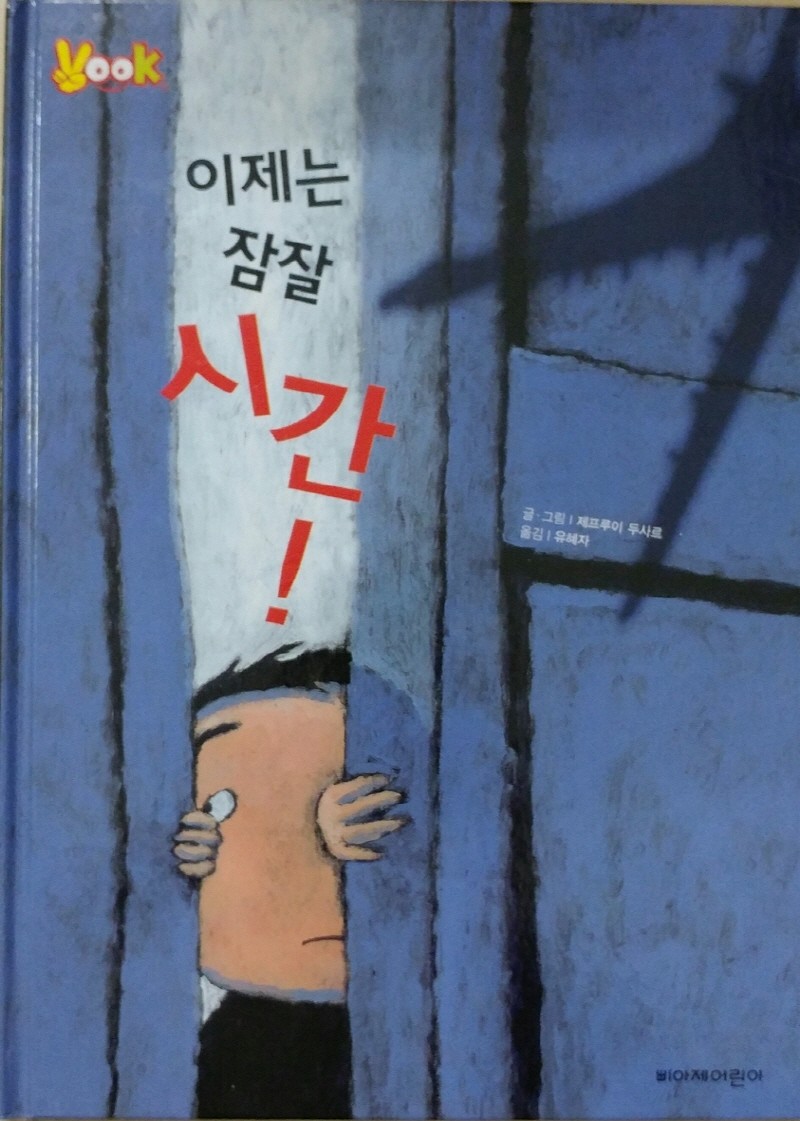 이제는 잠잘 시간