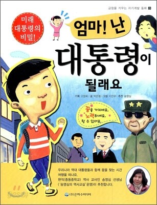 엄마! 난 대통령이 될래요