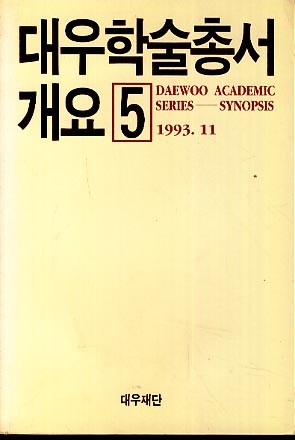 대우학술총서개요 5 - 1993.11