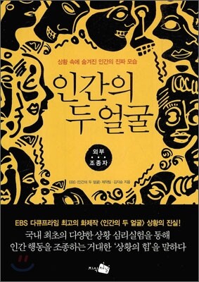 인간의 두 얼굴 : 외부 조종자