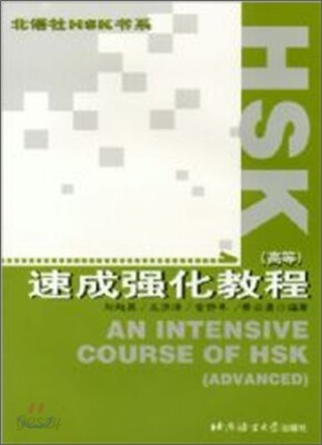 HSK 速成强化敎程(高等) HSK 속성강화교정(고등) : 錄音磁帶 3盤 TAPE 3