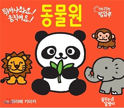 튀어나와요! 움직여요! 동물원