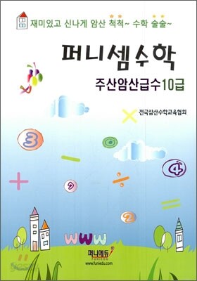 퍼니셈수학 주산암산급수 10급