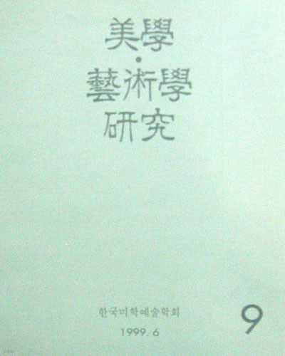 미학.예술학연구9 美學.藝術學硏究9 - 미술이론 -