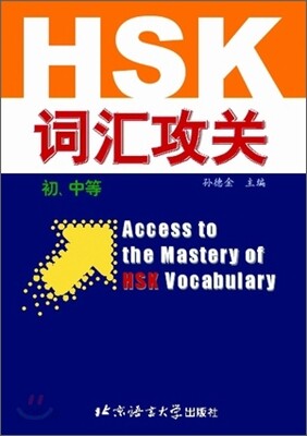 HSK 詞匯攻關 (初,中等) HSK 사휘공관 (초중등)