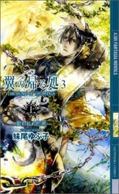 翼の歸る處(3上)歌われぬ約束