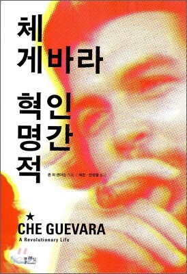 체 게바라