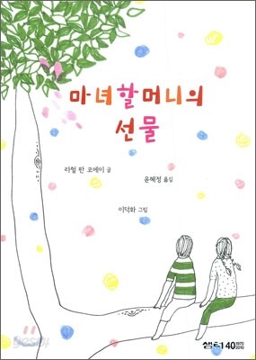 마녀할머니의 선물