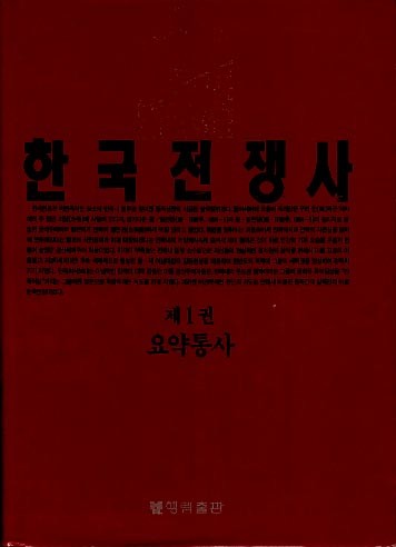 한국전쟁사-제1권 요약통사(양장본)