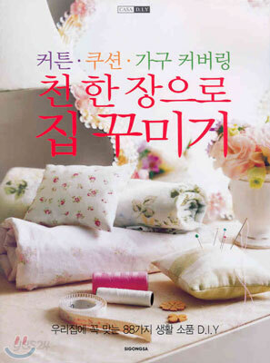 천 한 장으로 집 꾸미기
