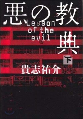 惡の敎典(下)