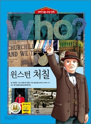 후 Who? 윈스턴 처칠