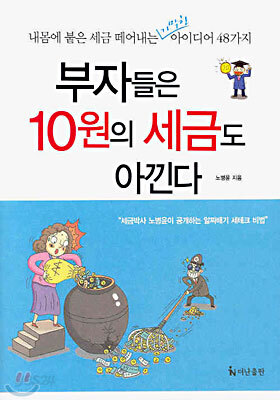 부자들은 10원의 세금도 아낀다