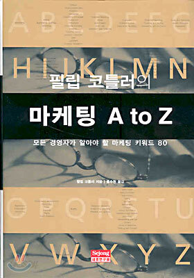 필립 코틀러의 마케팅 A to Z