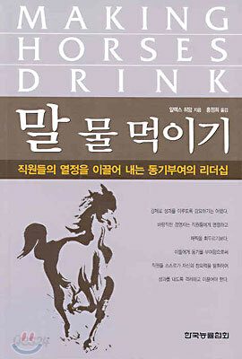 말 물 먹이기