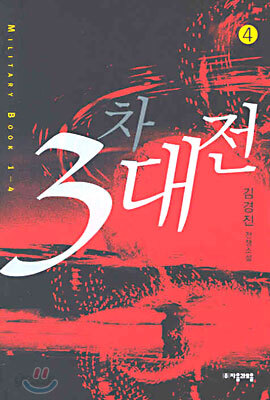 3차대전 4