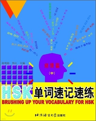 HSK 單詞速記速練 初級篇(中) HSK 단사속기속연 초급편(중)