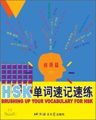 HSK 單詞速記速練 初級篇(下) HSK 단사속기속연 초급편(하)