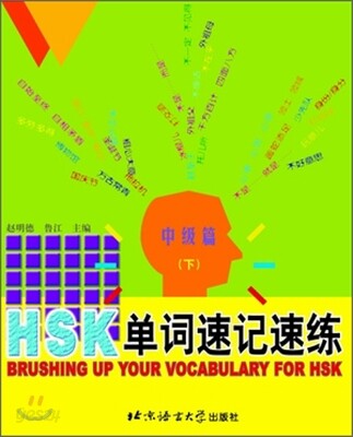 HSK 單詞速記速練 中級篇(下) HSK 단사속기속연 중급편(하)