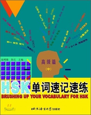 HSK 單詞速記速練 高級篇(中) HSK 단사속기속연 고급편(중)