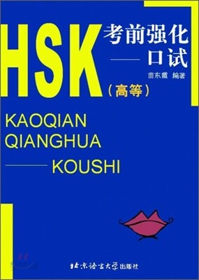 HSK 考前强化(口述)(高等) HSK 고전강화 고등 구술 : 錄音磁帶 2盤 TAPE 2