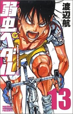弱蟲ペダル 13