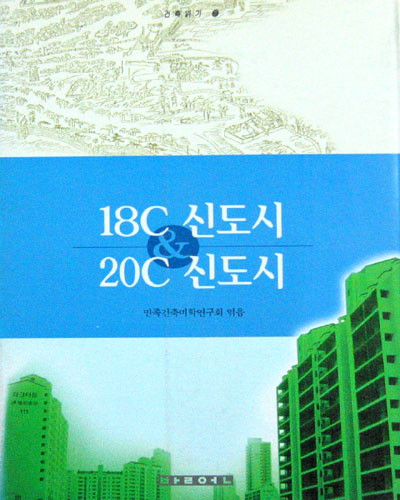 18C신도시 & 20C신도시 - 건축 -