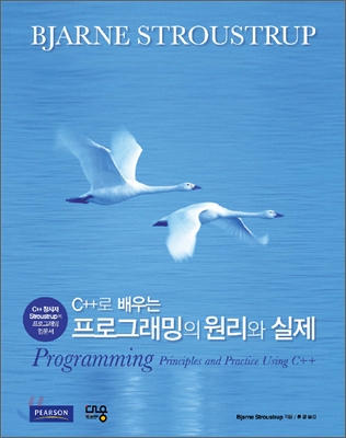 C++로 배우는 프로그래밍의 원리와 실제