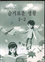 7차 초등 2-2 슬기로운 생활 교과서 교사용 지도서 (08년 1학년까지만 사용)