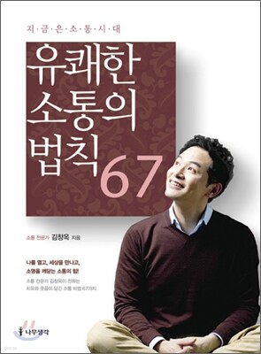 유쾌한 소통의 법칙 67