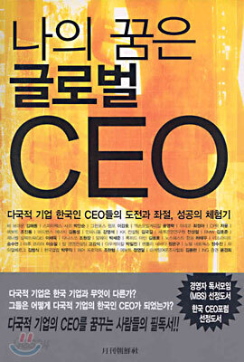 나의 꿈은 글로벌 CEO
