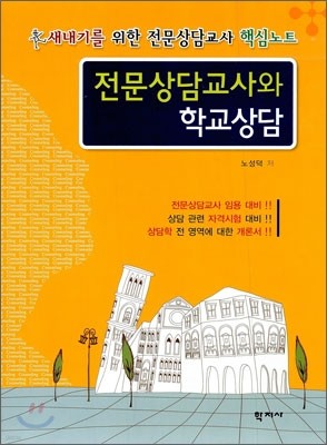 전문 상담 교사와 학교 상담