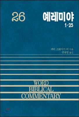 예레미야 26(상)