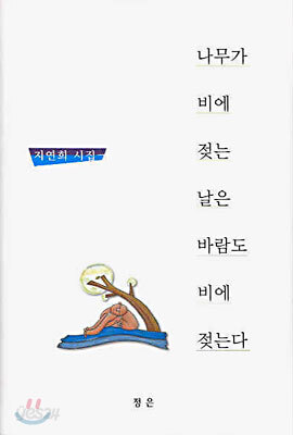 나무가 비에 젖는 날은 바람도 비에 젖는다