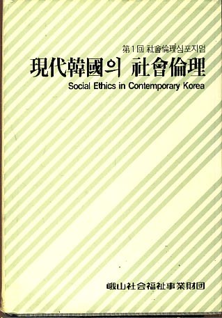 현대한국의 사회윤리 제1회 사회윤리 심포지엄 (양장본)