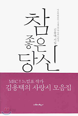 참 좋은 당신