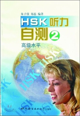HSK 聽力自測 高級水平 2 HSK청력자책 고등수평 2 : 錄音磁帶 1盤 TAPE 1
