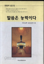 말씀은 능력이다-총동문회 설교1집
