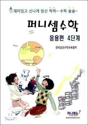 퍼니셈수학 응용편 4단계